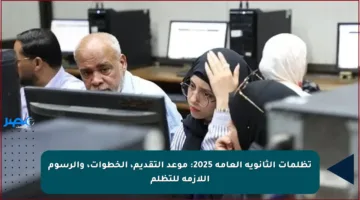 تظلمات الثانوية العامة 2025: موعد التقديم، الخطوات، والرسوم اللازمة للتظلم